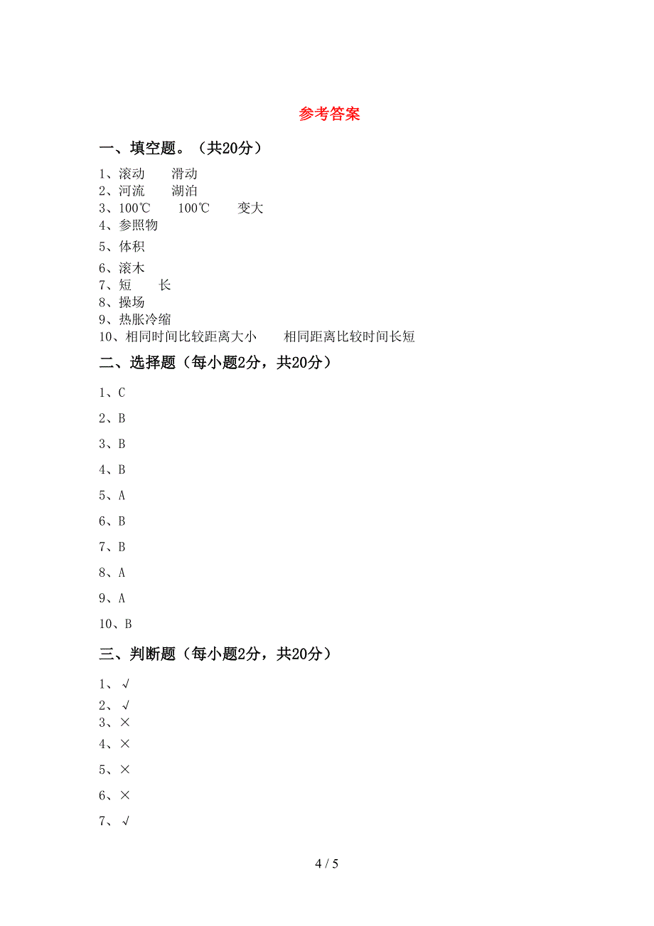 大象版三年级科学上册期中考试及答案【大象版】.doc_第4页