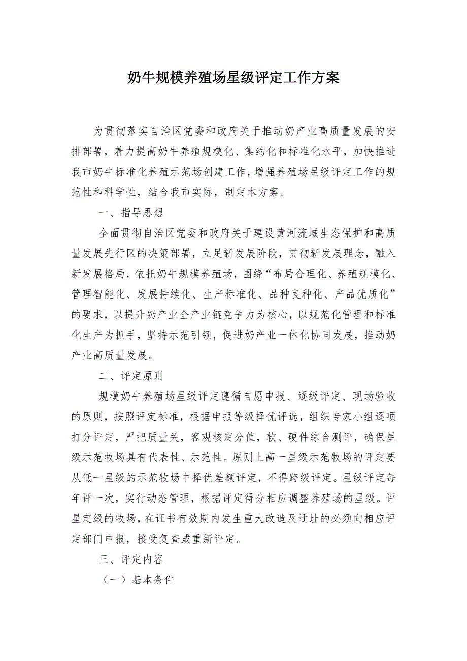 奶牛规模养殖场星级评定工作方案.docx_第1页