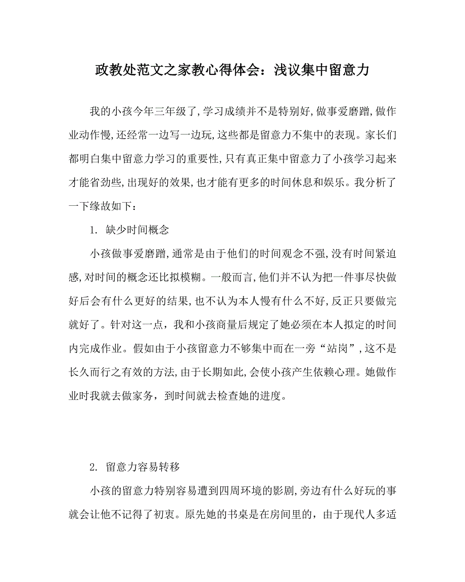 政教处范文家教心得体会浅议集中注意力_第1页