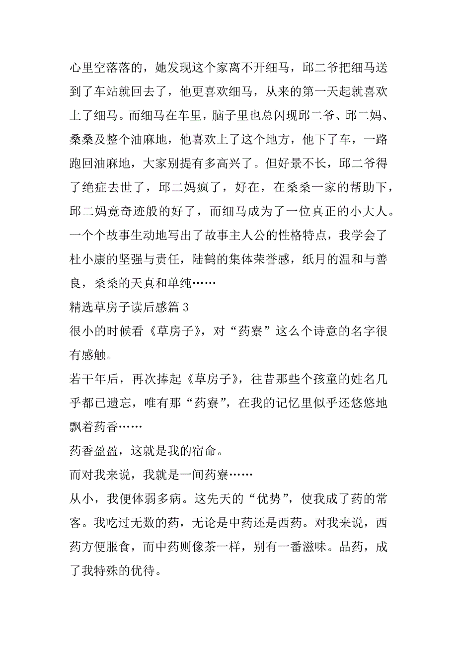 2023年草房子读后感（全文）_第4页