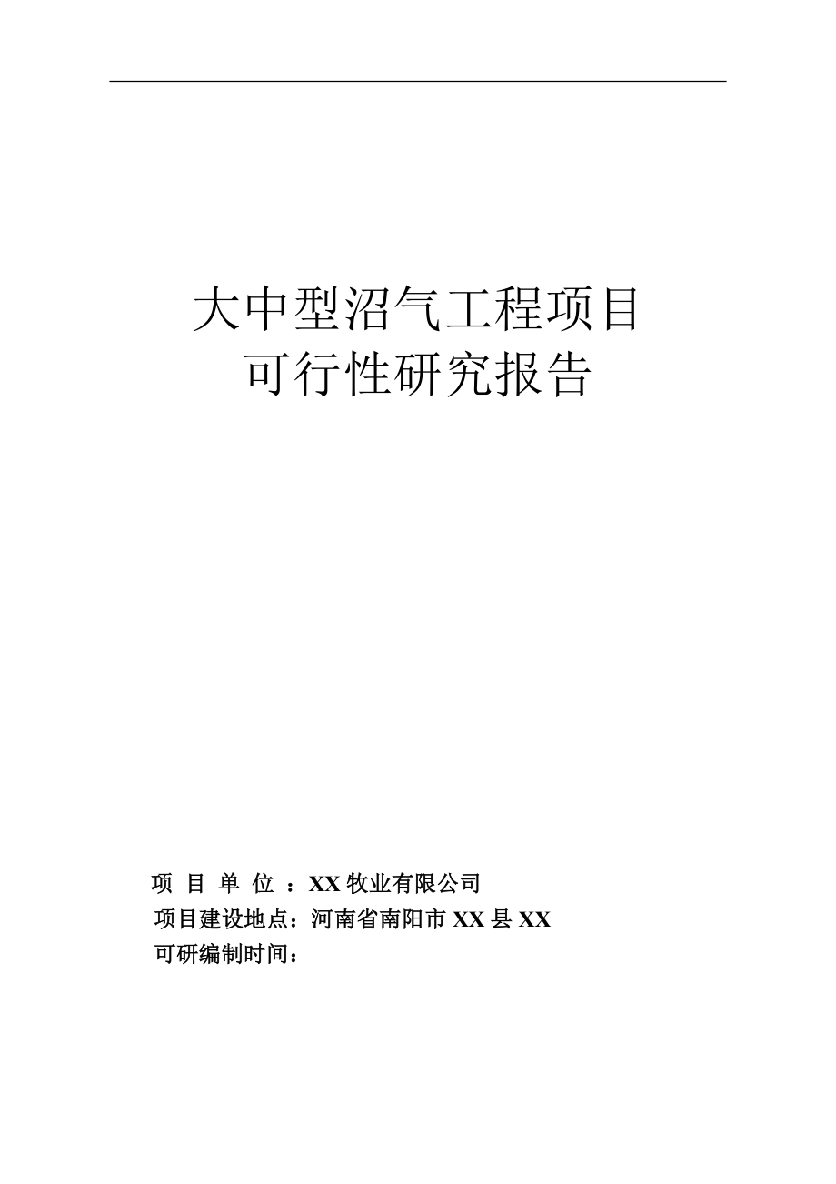 2016年大中型沼气工程项目建设可研报告_第1页