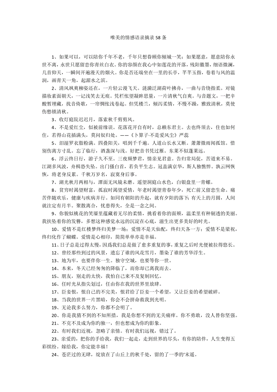 唯美的情感语录摘录58条_第1页