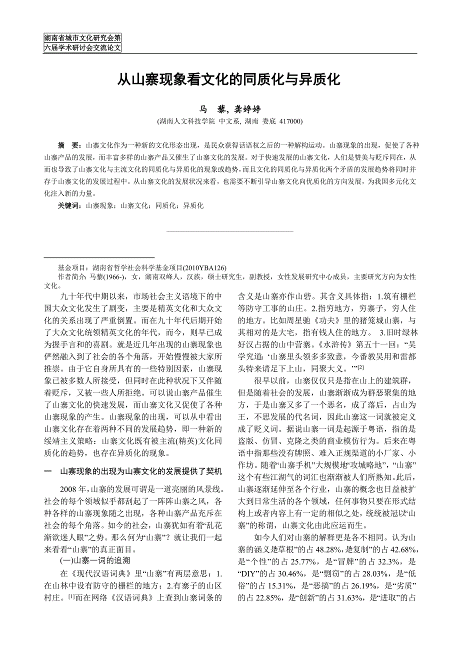 从山寨现象看文化的同质化与异质化(.doc_第1页