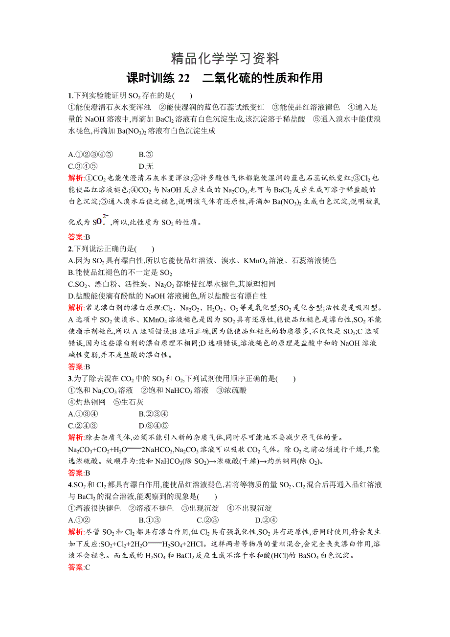 精品苏教版高一化学 二氧化硫的性质和作用 Word版含解析_第1页