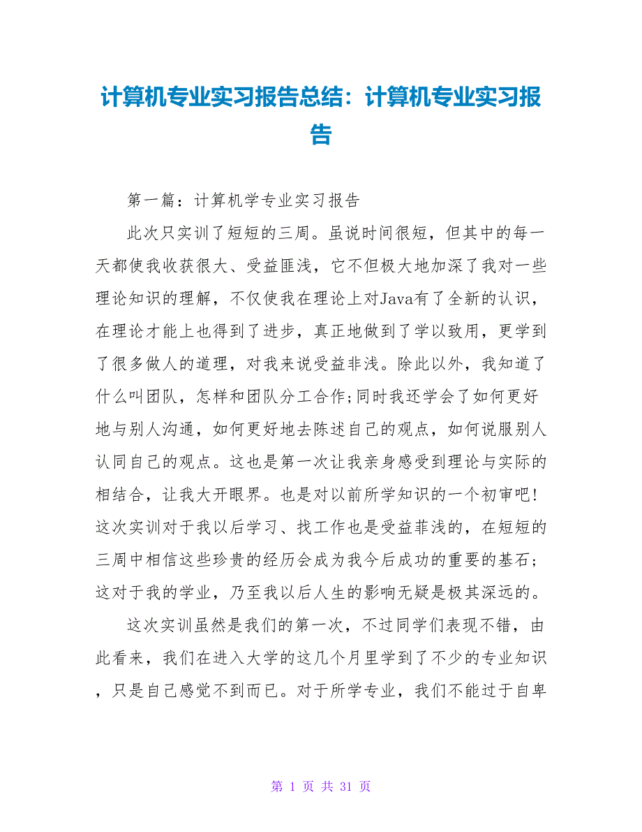 计算机专业实习报告总结：计算机专业实习报告_第1页