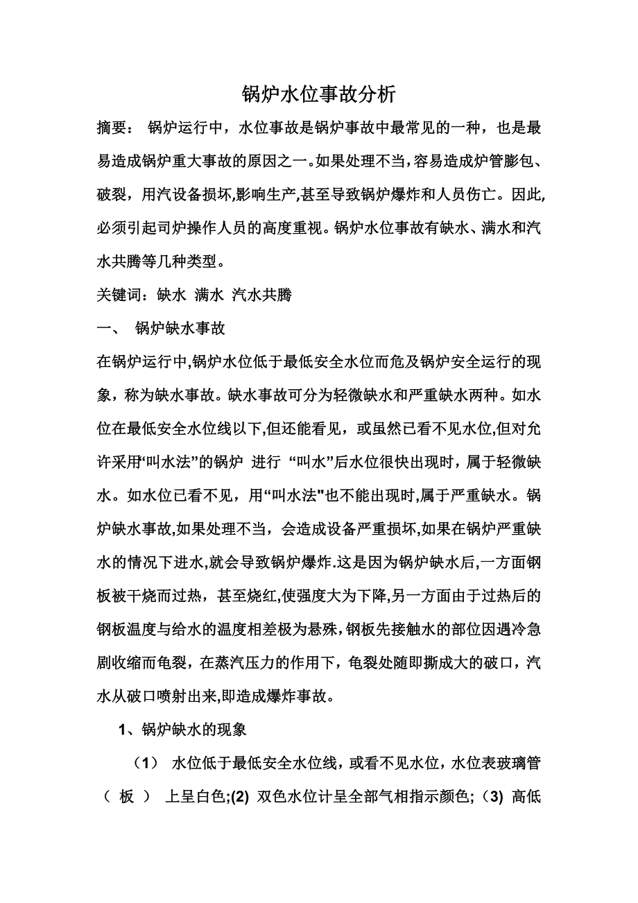 锅炉水位事故分析_第1页