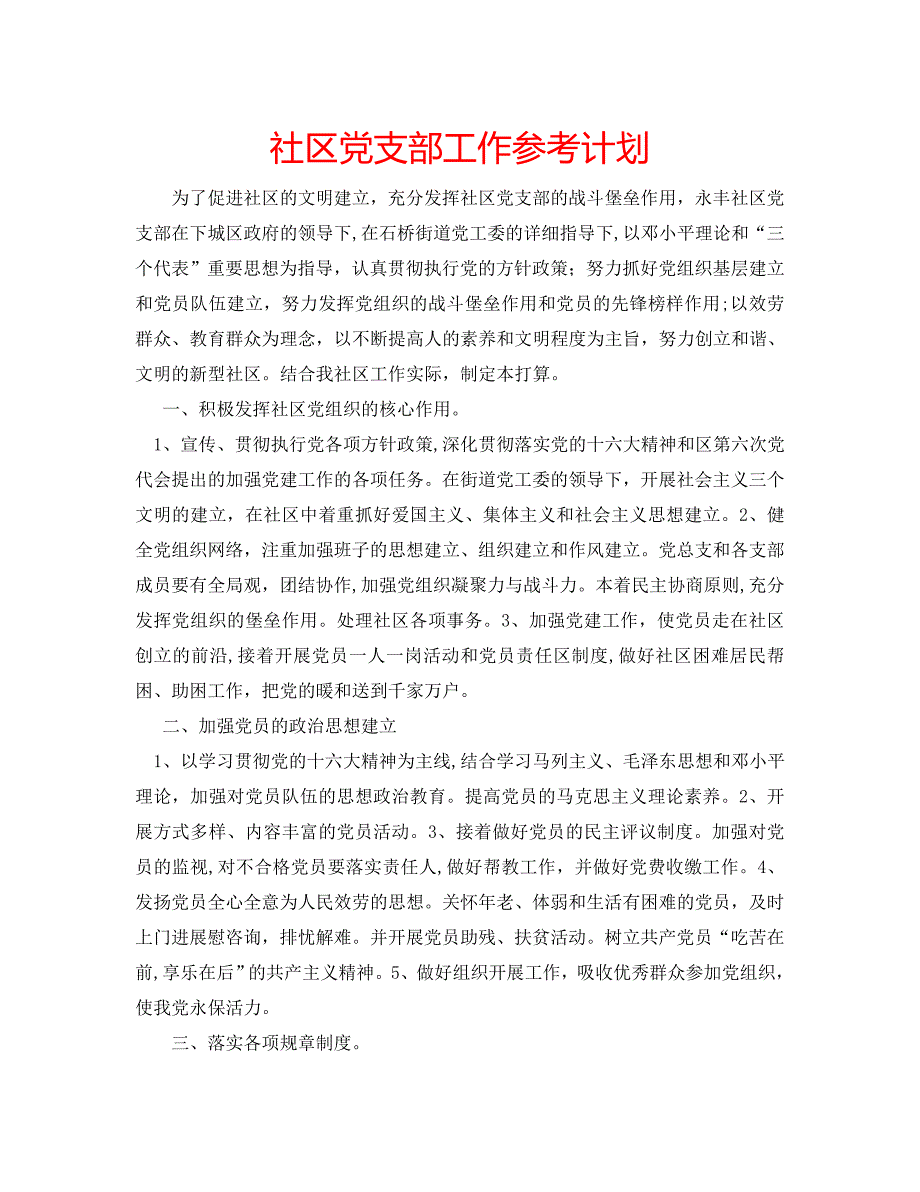 社区支部工作计划2_第1页