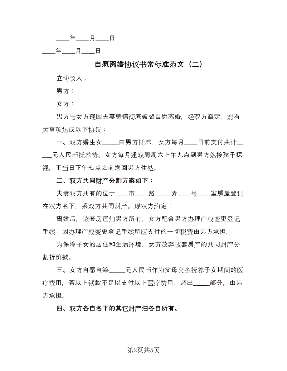 自愿离婚协议书常标准范文（3篇）.doc_第2页