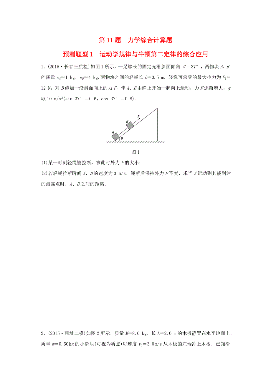 全国通用2016版高考物理考前三个月高考题型集训第11题预测题型1运动学规律与牛顿第二定律的综合应用_第1页