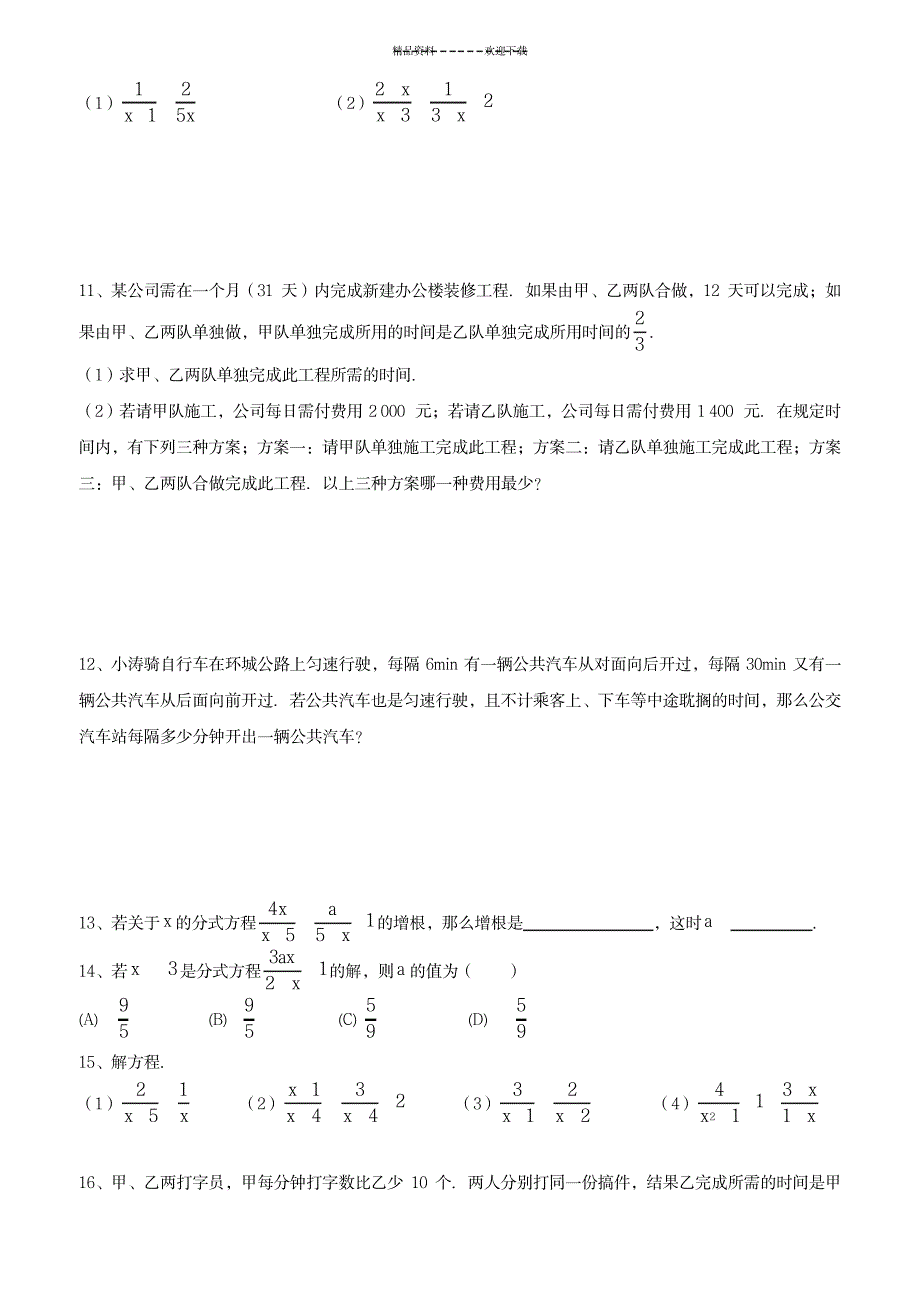 2023年07人教版数学复习最全面精品资料-分式方程-111_第2页