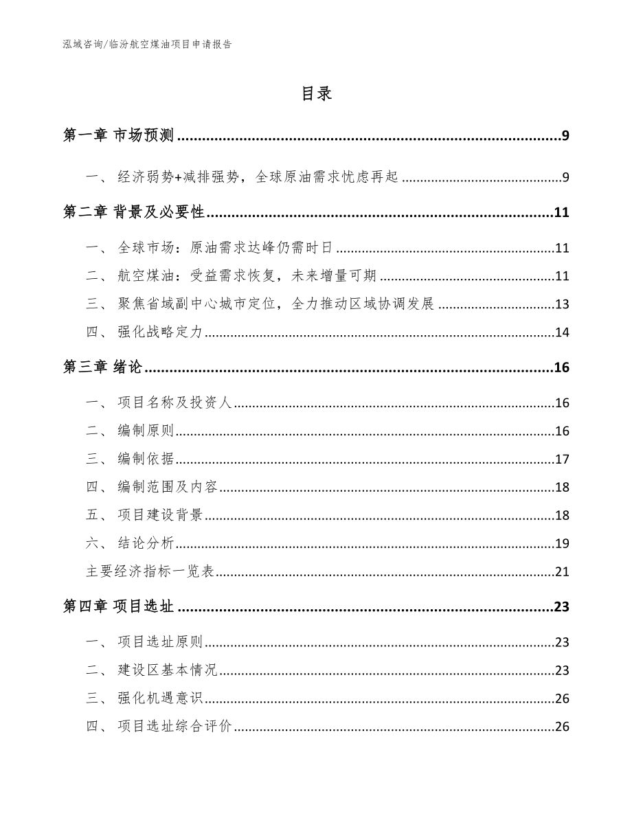 临汾航空煤油项目申请报告参考范文_第2页