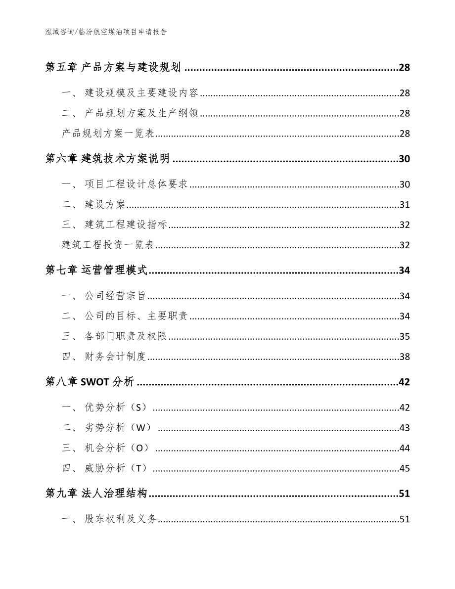 临汾航空煤油项目申请报告参考范文_第3页