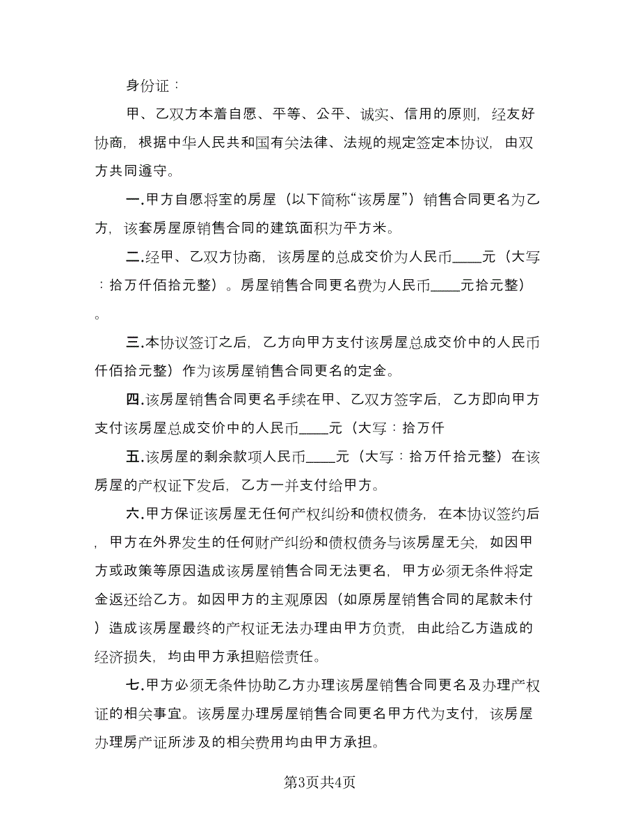 出售房屋合同协议书模板（2篇）.doc_第3页