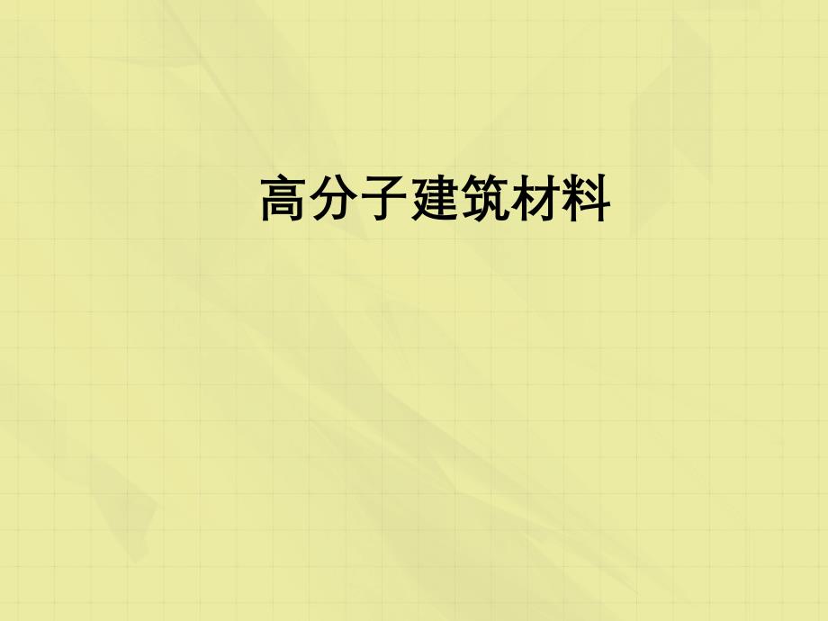 高分子建筑材料基础_第1页