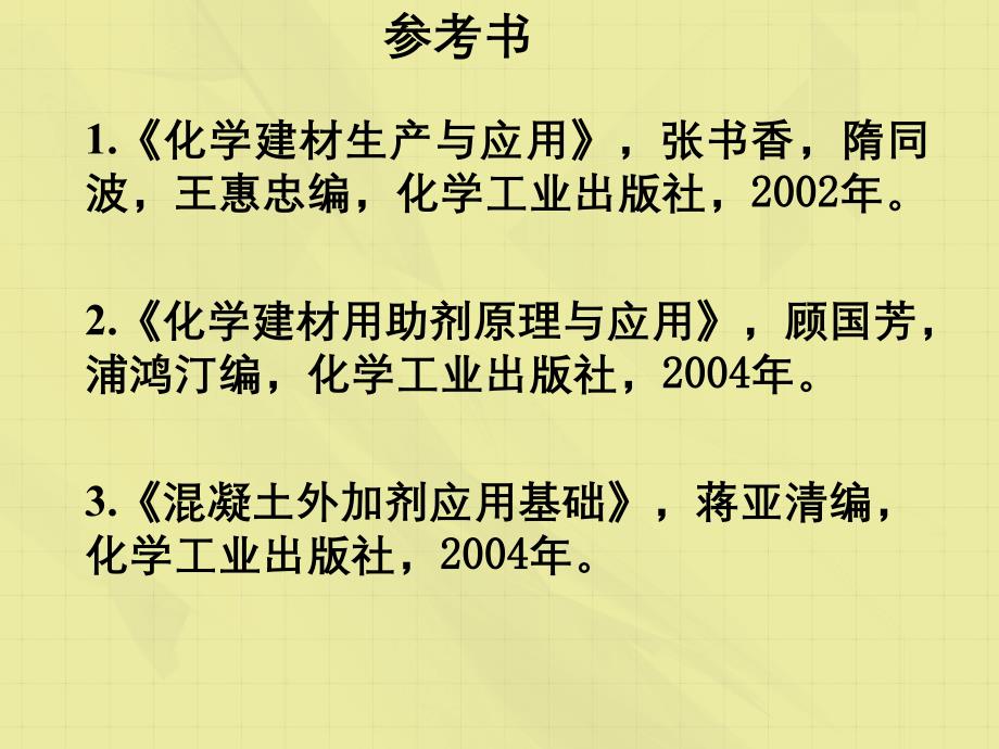 高分子建筑材料基础_第4页