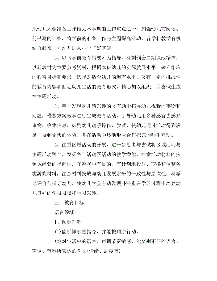 2020年大班春季学期班务计划.doc_第2页