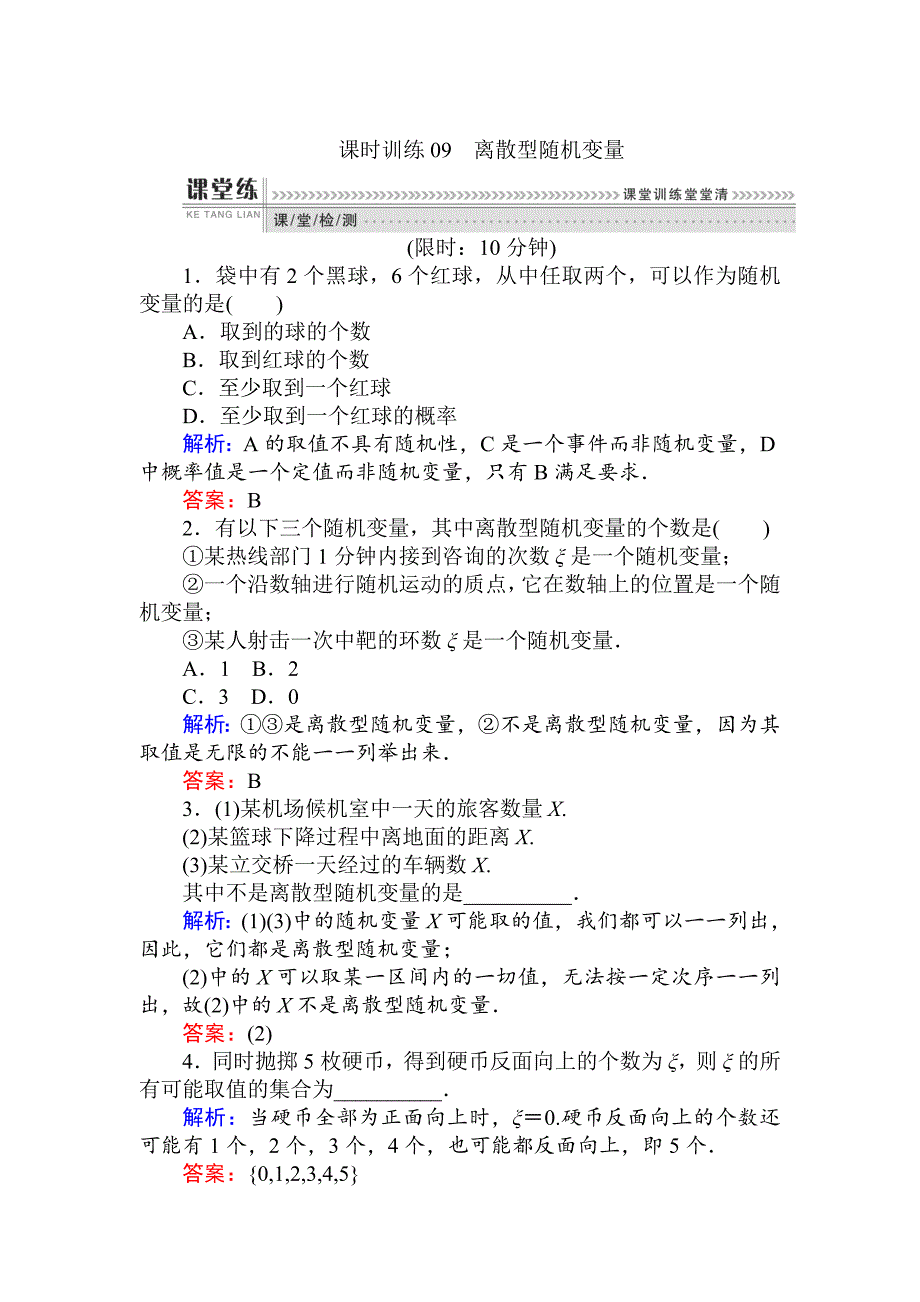 最新数学人教B版新导学同步选修23课时训练： 09离散型随机变量 含解析_第1页