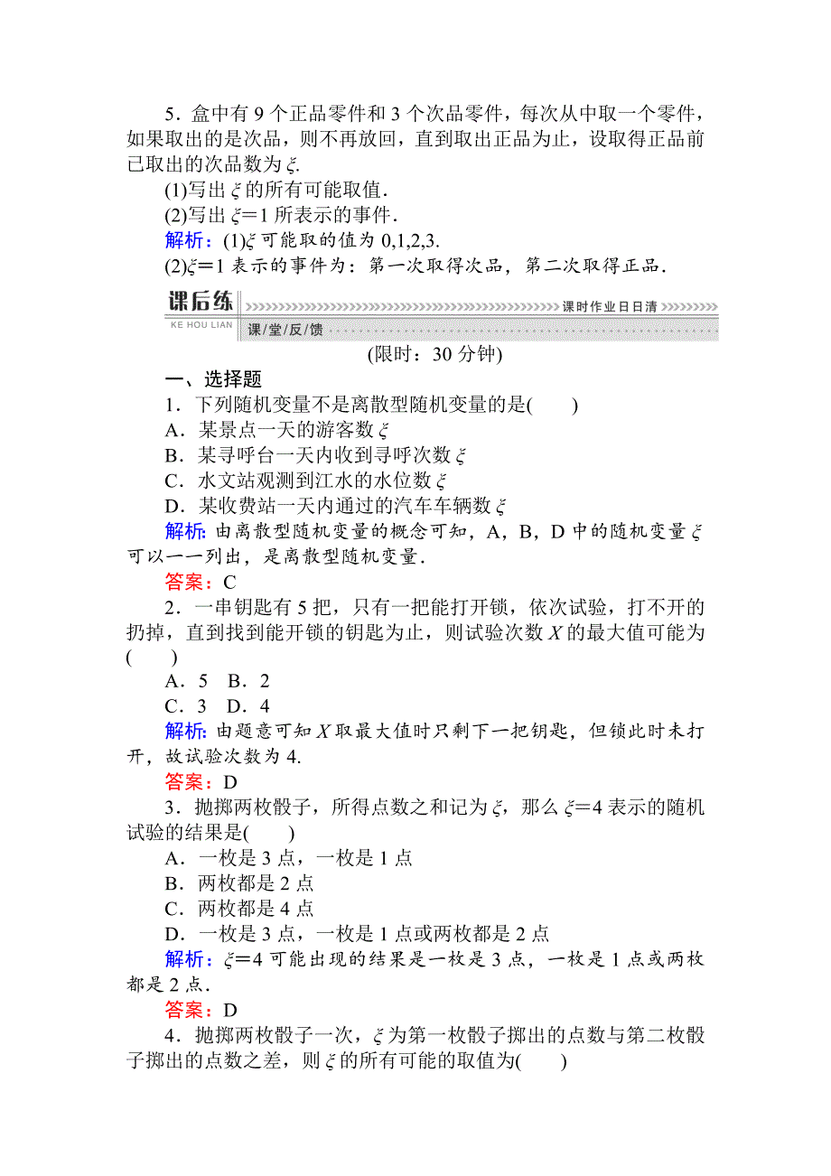 最新数学人教B版新导学同步选修23课时训练： 09离散型随机变量 含解析_第2页