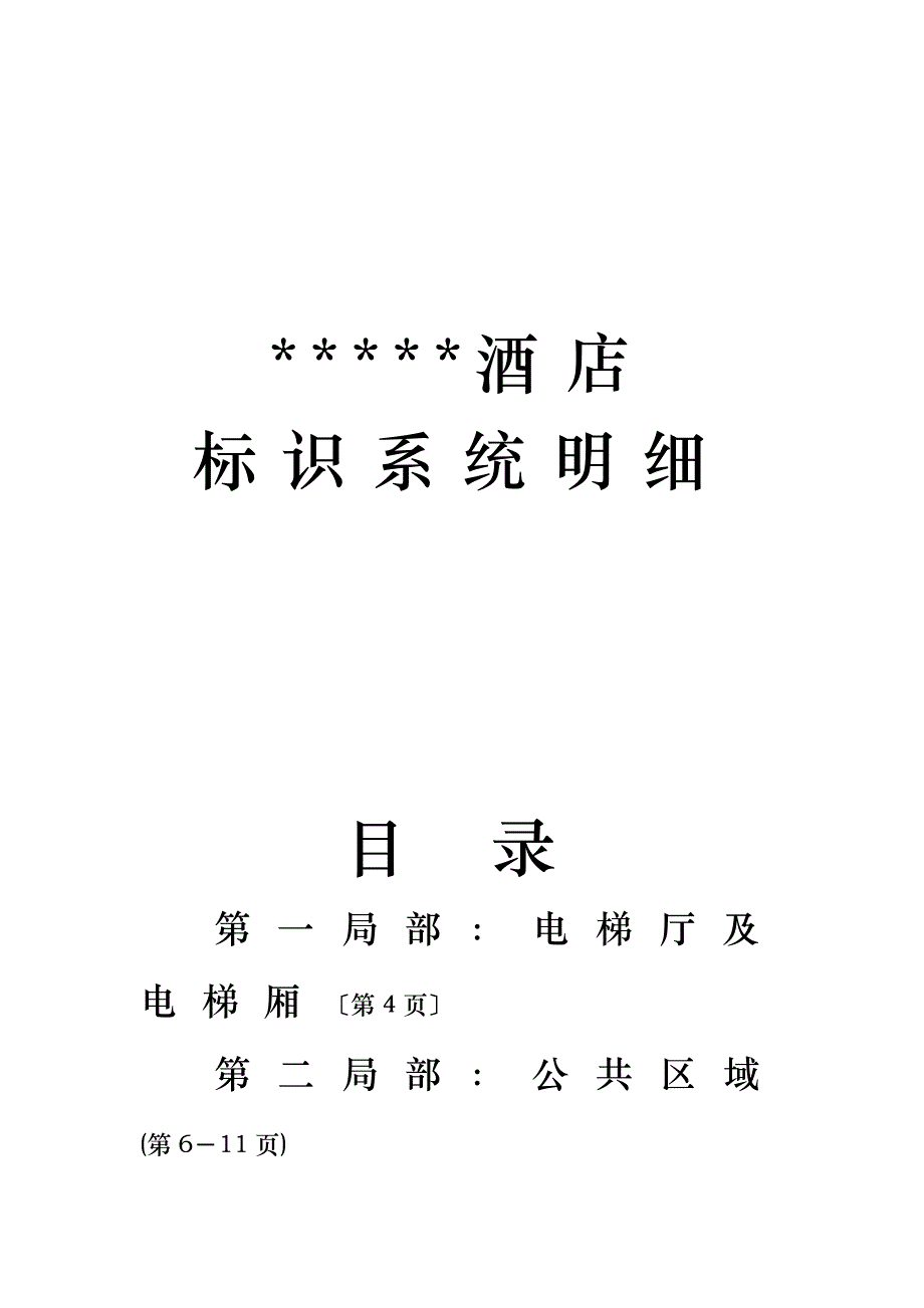 某酒店标识系统明细.docx_第1页