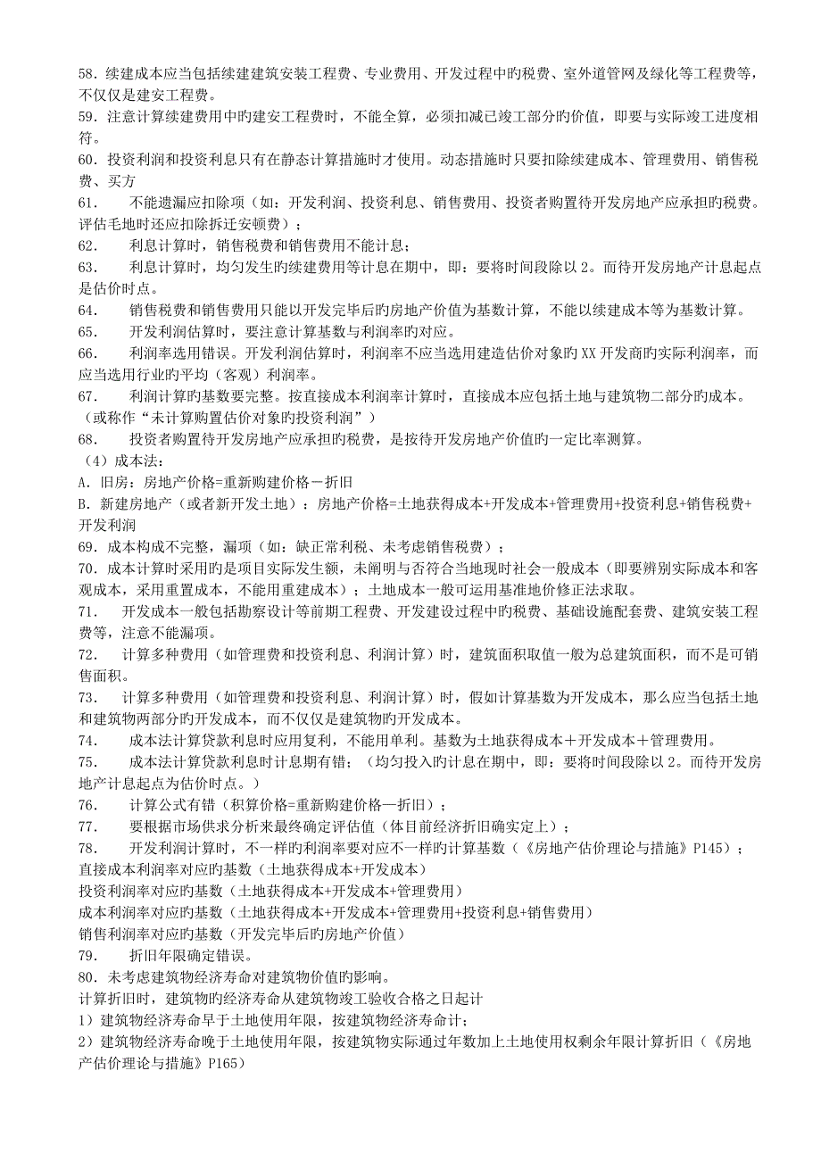 2023年房地产估价师考试案例分析常见错误例_第3页