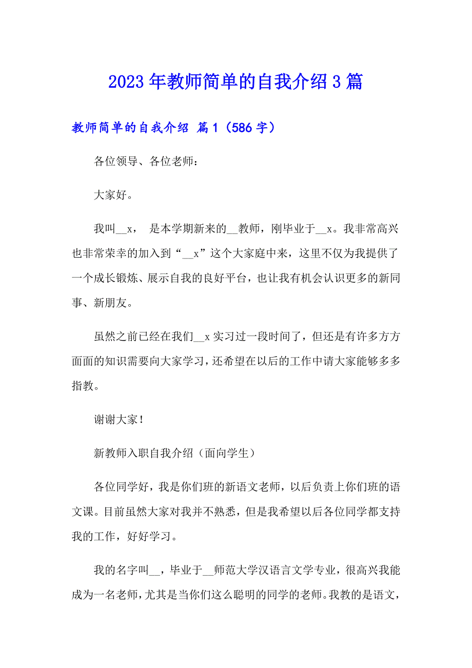 2023年教师简单的自我介绍3篇（多篇）_第1页