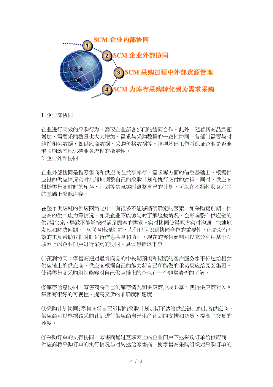 浅谈供应链管理在零售领域的应用_第4页