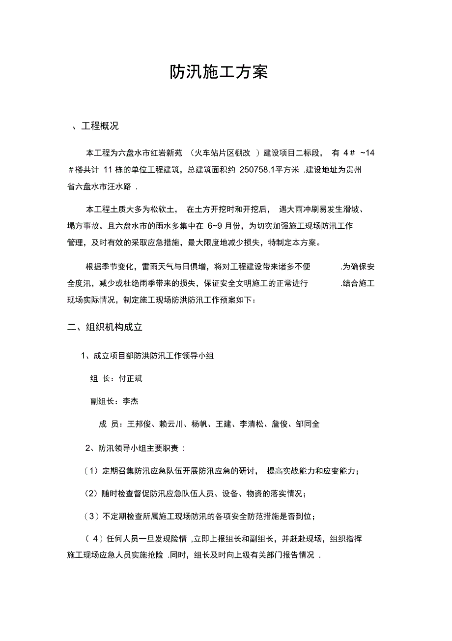 施工现场防汛施工方案完整_第4页