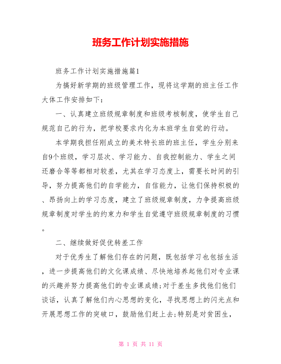 班务工作计划实施措施_第1页