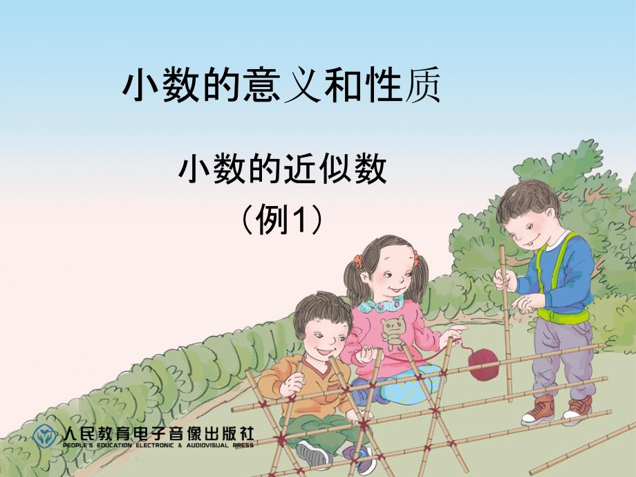 6.小数的近似数_第1页