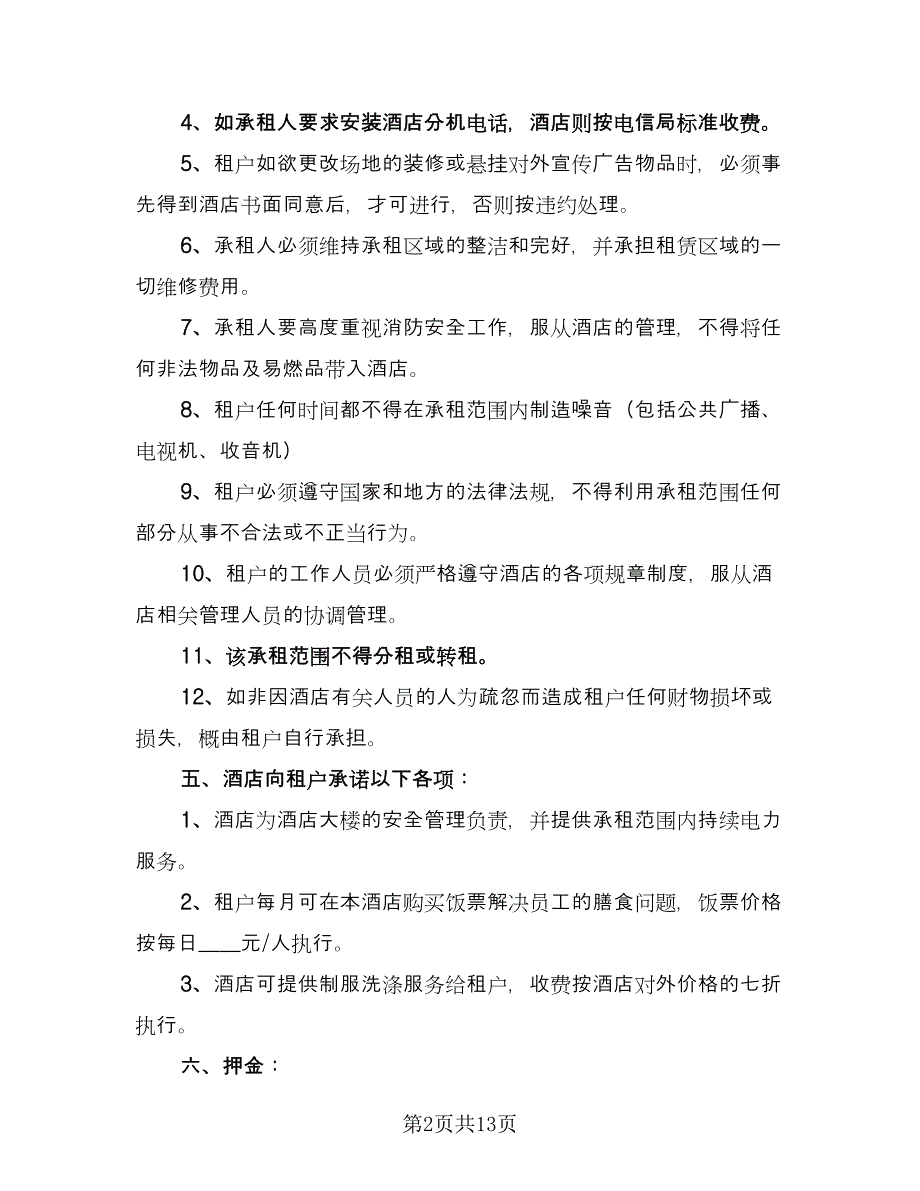 酒店场地租赁合同格式版（4篇）.doc_第2页