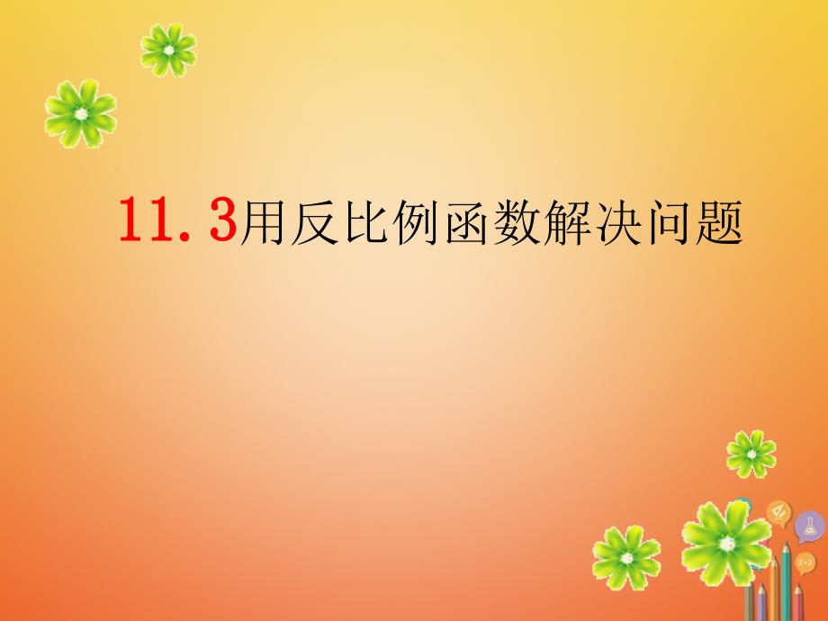 八年级数学下册 11.3 用反比例函数解决问题课件 （新版）苏科版_第1页