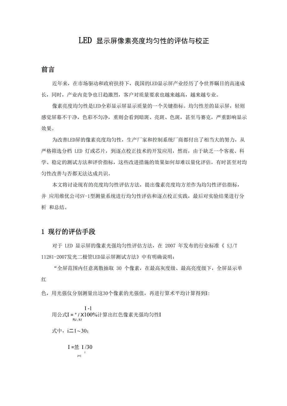 LED屏像素亮度均匀性的评估与校正_第1页