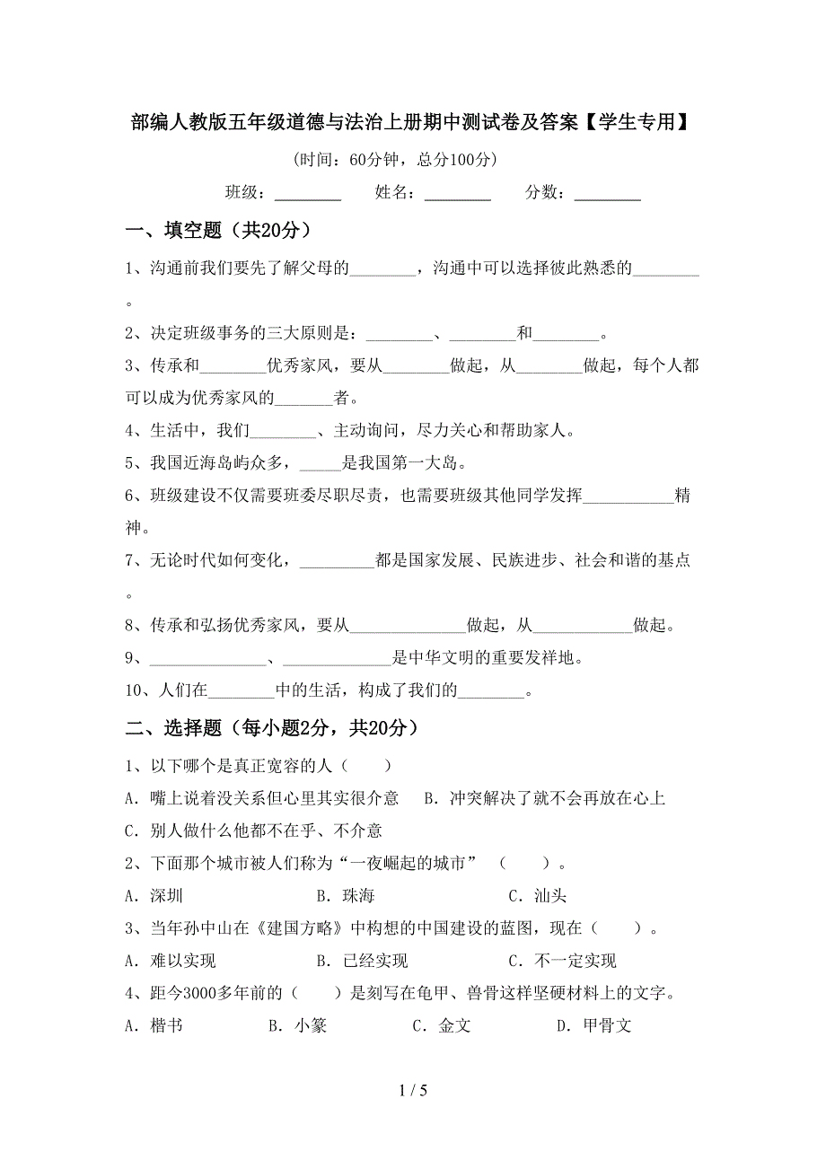 部编人教版五年级道德与法治上册期中测试卷及答案【学生专用】_第1页