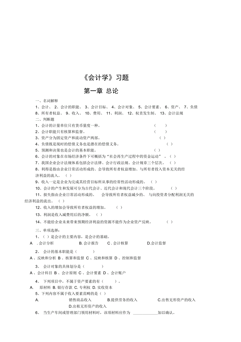 会计学经典习题大全_第1页