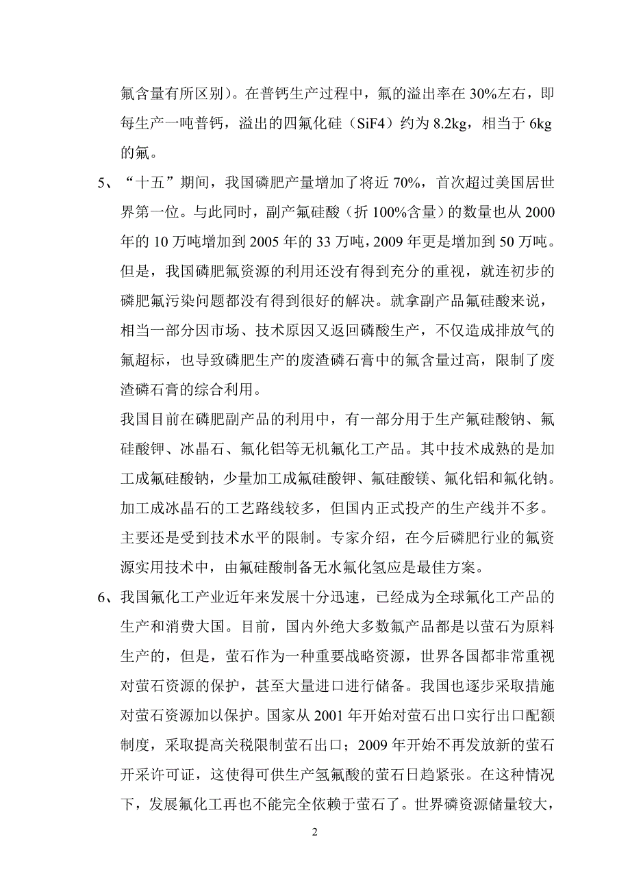 磷肥生产企业氟资源吸收利用的专有技术和工艺介绍.doc_第2页