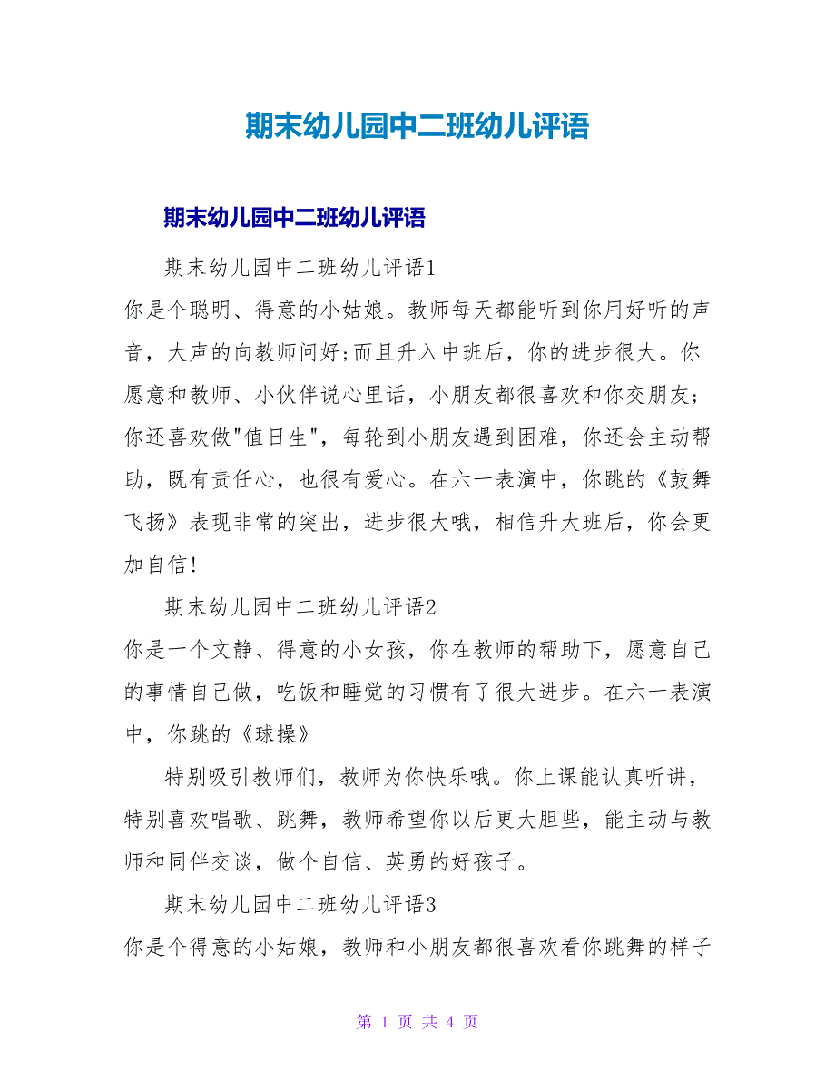 期末幼儿园中二班幼儿评语.doc_第1页