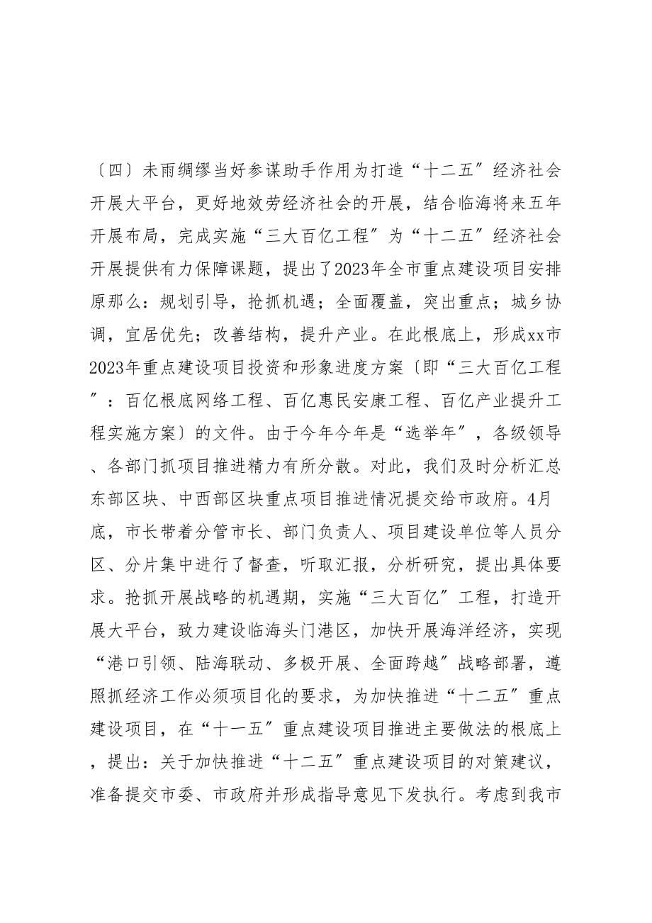 2023年X市发改局综合科年度工作总结.doc_第5页