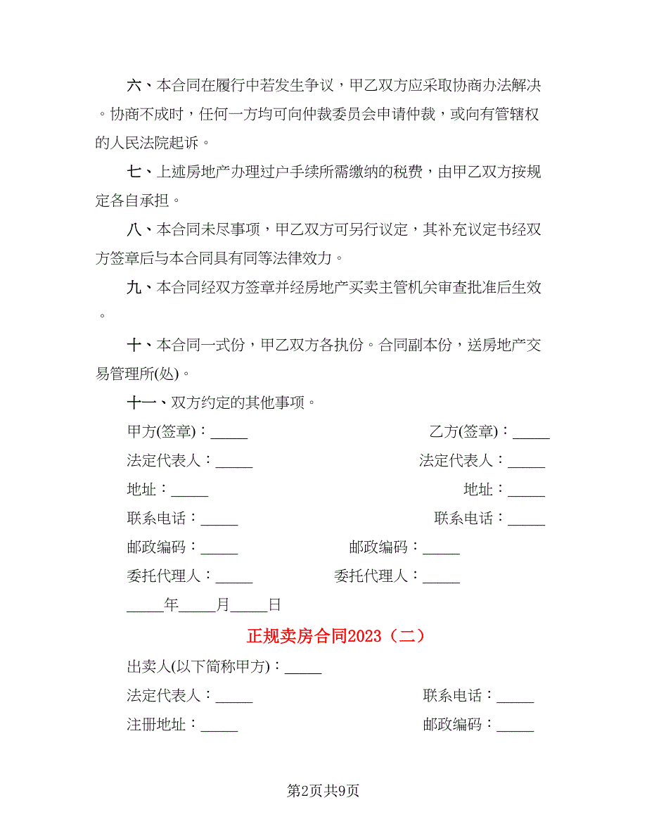 正规卖房合同2023_第2页