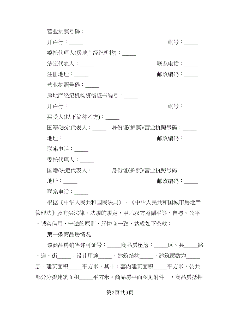 正规卖房合同2023_第3页