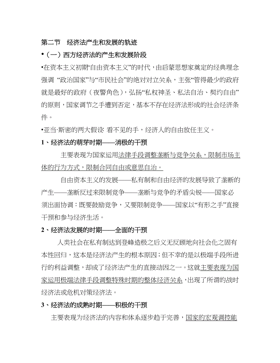 第二节 经济法产生和发展的轨迹_第1页