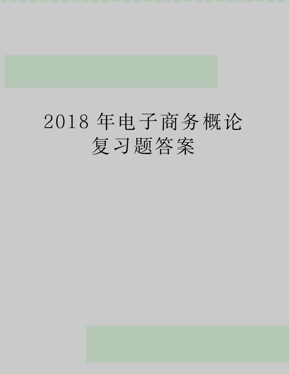 电子商务概论复习题答案_第1页