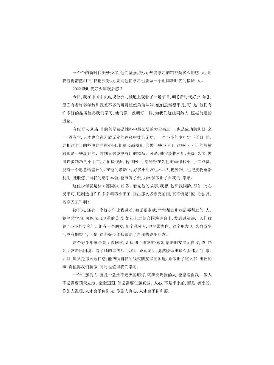 2022《新时代好少年》观后感500字_第5页