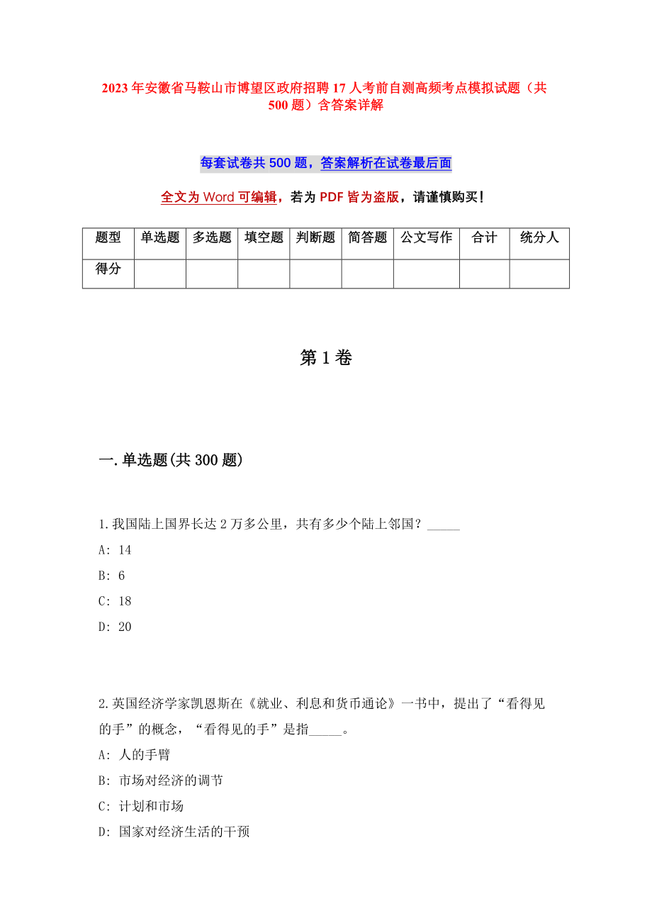 2023年安徽省马鞍山市博望区政府招聘17人考前自测高频考点模拟试题（共500题）含答案详解_第1页