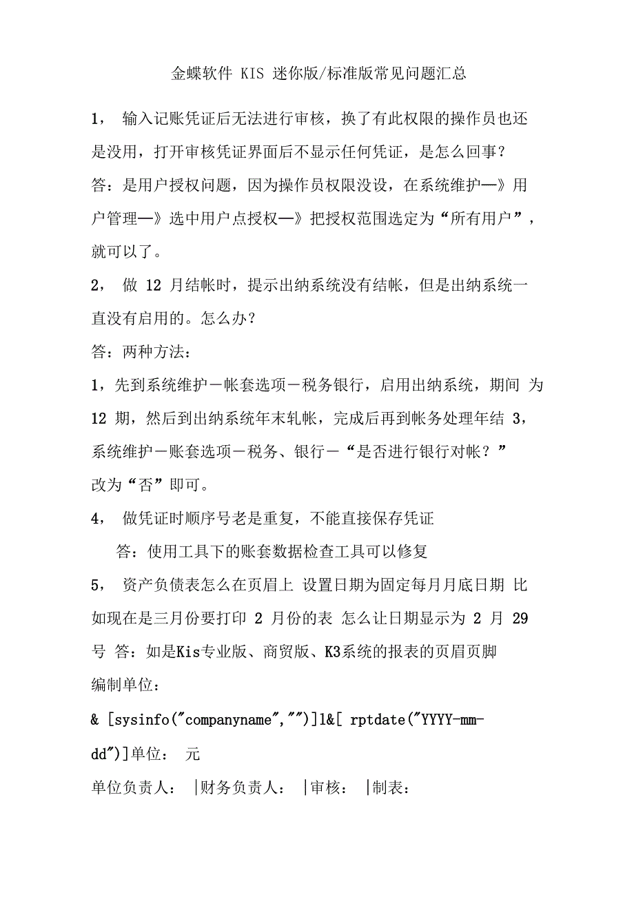 金蝶软件各个版本常见问题汇总_第1页