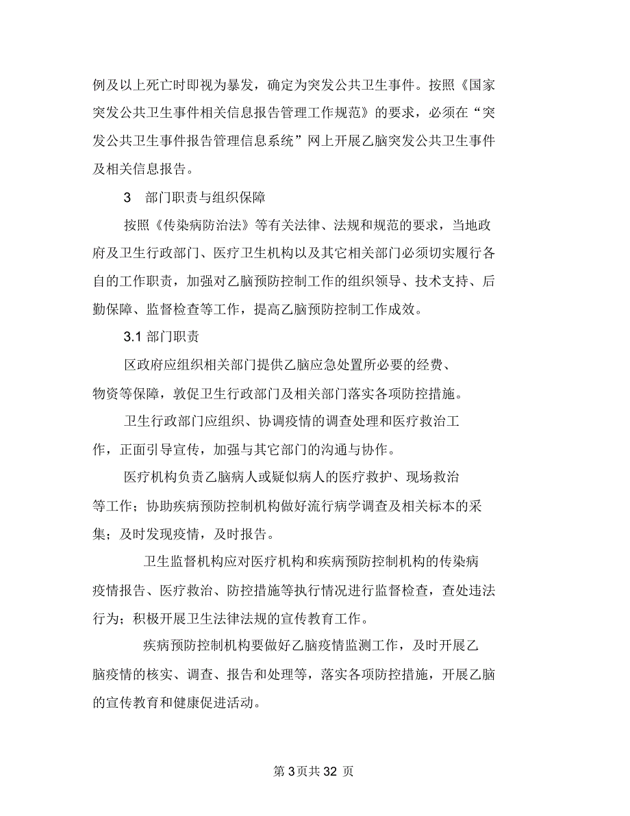 流行性乙型脑炎疫情应急处置技术方案与浓硫酸泄漏事故应急预案汇编_第3页