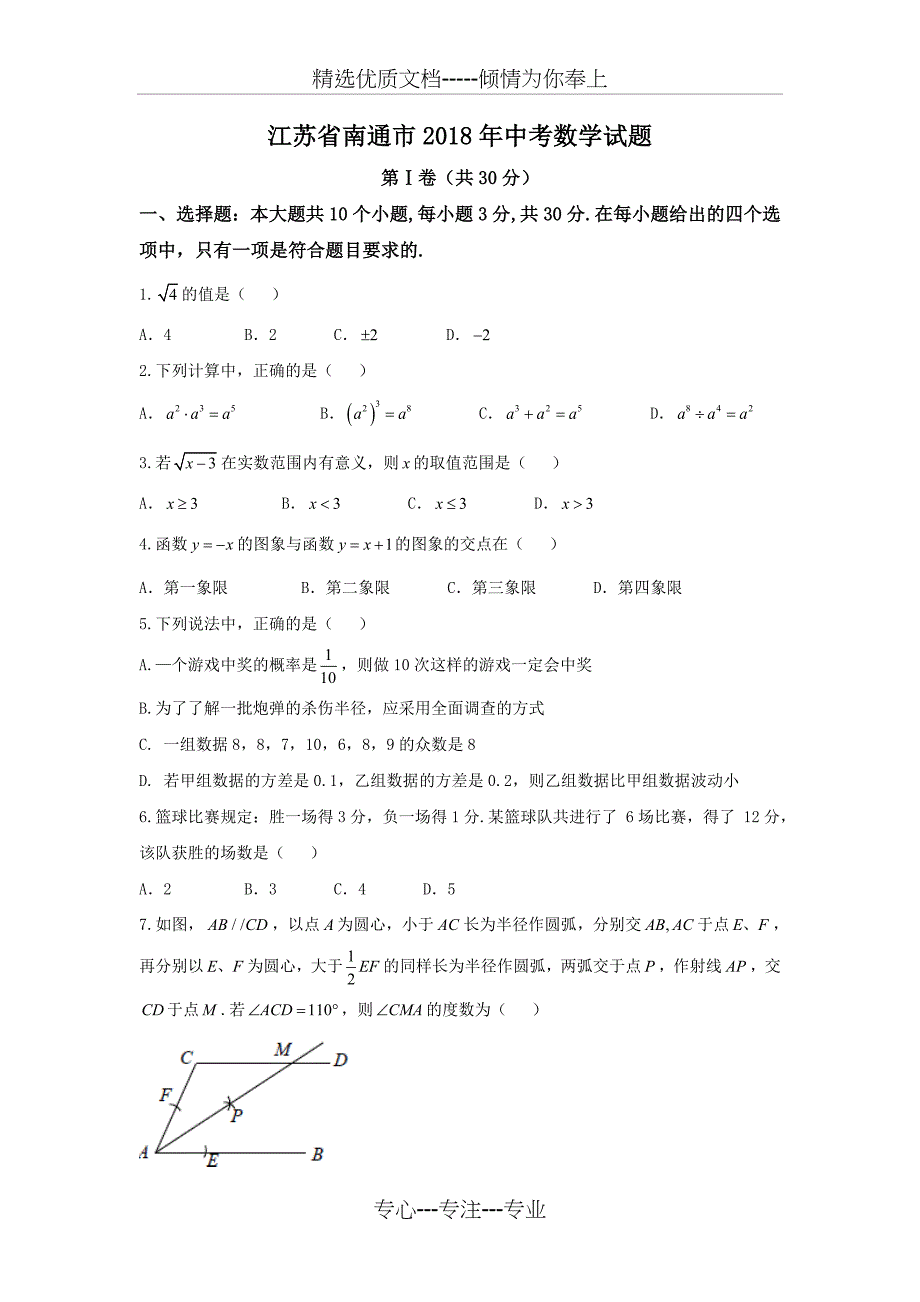 江苏省南通市2018中考数学试题及答案_第1页