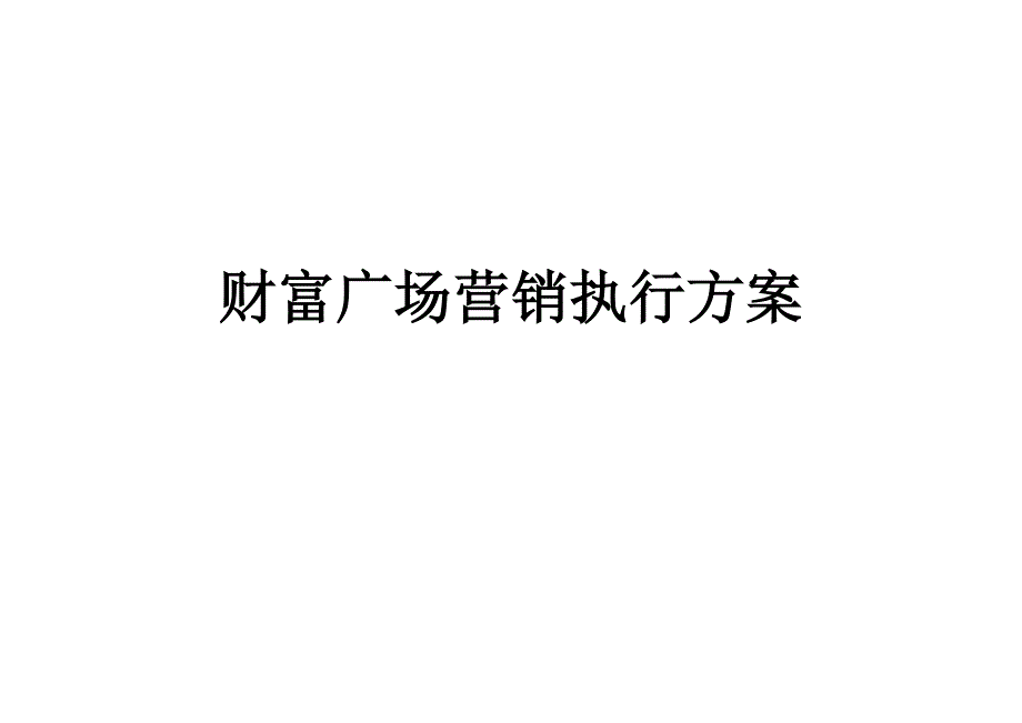 财富广场营销执行专题方案_第1页