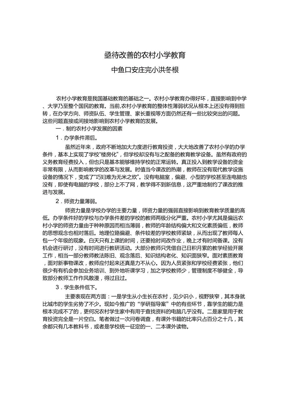 农村小学教育发展的困惑与对策_第1页