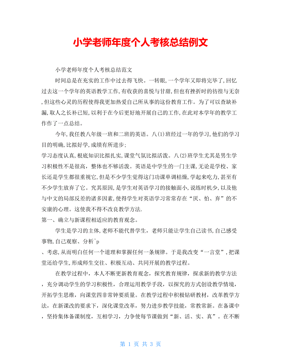 小学教师年度个人考核总结例文_第1页