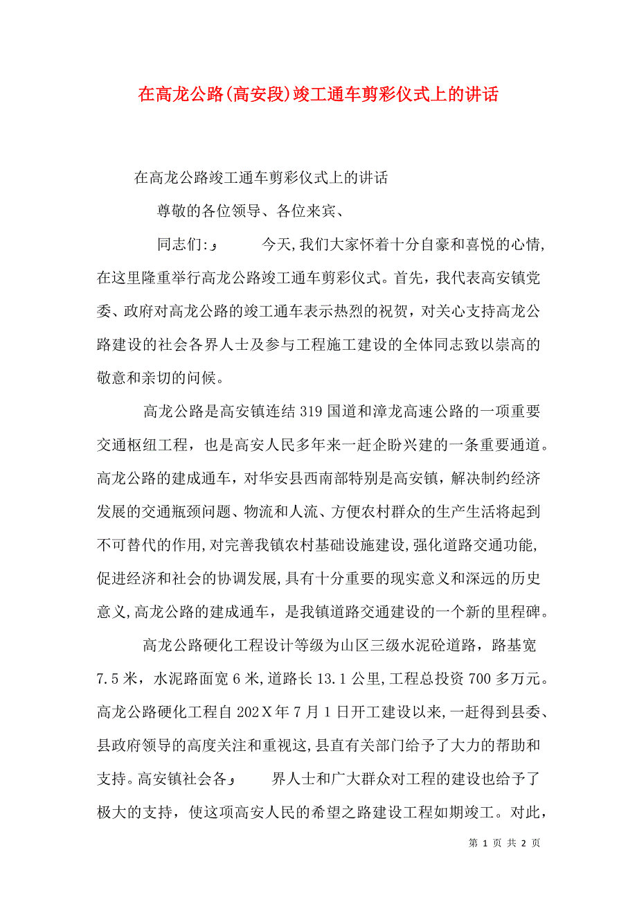 在高龙公路高安段竣工通车剪彩仪式上的讲话_第1页